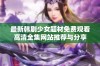 最新韩剧少女题材免费观看高清全集网站推荐与分享