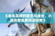 《余年周婉的爱恋与成长，小说完整免费阅读指南》