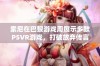 索尼在巴黎游戏周展示多款PSVR游戏，打破放弃传言