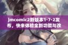 jmcomic2新版本1·7·2发布，快来体验全新功能与改进内容！