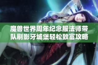 魔兽世界周年纪念服法师带队刷影牙城堡轻松致富攻略