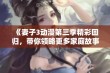 《妻子3动漫第三季精彩回归，带你领略更多家庭故事》