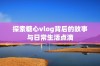 探索糖心vlog背后的故事与日常生活点滴