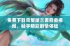 免费下载完整版三妻四妾视频，畅享精彩剧情体验