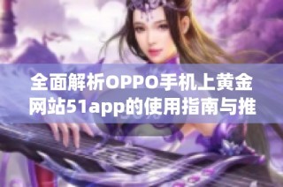 全面解析OPPO手机上黄金网站51app的使用指南与推荐