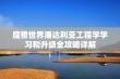 魔兽世界潘达利亚工程学学习和升级全攻略详解