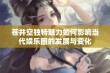 苍井空独特魅力如何影响当代娱乐圈的发展与变化