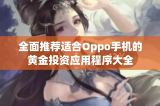 全面推荐适合Oppo手机的黄金投资应用程序大全