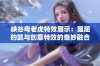 峡谷母老虎特效展示：冤屈的凯与创意特效的奇妙融合