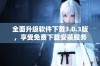 全面升级软件下载3.0.3版，享受免费下载安装服务