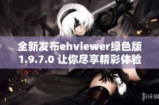 全新发布ehviewer绿色版1.9.7.0 让你尽享精彩体验