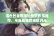 适合独自沉浸的动漫作品推荐，享受孤独的幸福时光