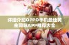 详细介绍OPPO手机最佳黄金网站APP推荐大全