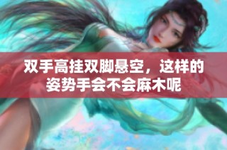 双手高挂双脚悬空，这样的姿势手会不会麻木呢