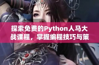 探索免费的Python人马大战课程，掌握编程技巧与策略