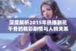 深度解析2015年热播剧花千骨的精彩剧情与人物关系