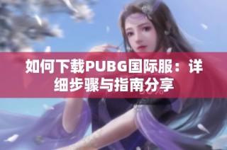 如何下载PUBG国际服：详细步骤与指南分享