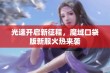 光速开启新征程，魔域口袋版新服火热来袭