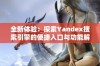 全新体验：探索Yandex搜索引擎的便捷入口与功能解析