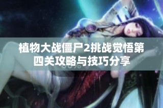 植物大战僵尸2挑战觉悟第四关攻略与技巧分享