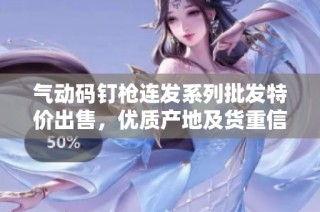 气动码钉枪连发系列批发特价出售，优质产地及货重信息一览
