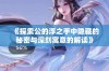 《探索公的浮之手中隐藏的秘密与深刻寓意的解读》