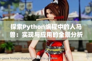 探索Python编程中的人马兽：实现与应用的全景分析