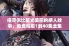 探寻你比星光美丽的感人故事，免费观看1到40集全集内容