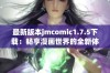 最新版本jmcomic1.7.5下载：畅享漫画世界的全新体验