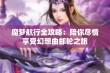 魔梦航行全攻略：陪你尽情享受幻想曲邮轮之旅