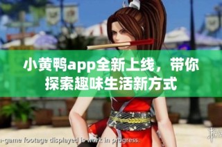 小黄鸭app全新上线，带你探索趣味生活新方式