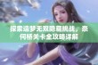 探索造梦无双隐藏挑战，奈何桥关卡全攻略详解