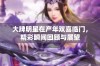 大牌明星在产年双喜临门，精彩瞬间回顾与展望