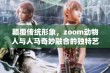 颠覆传统形象，zoom动物人与人马奇妙融合的独特艺术表现