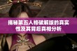 揭秘第五人格破解版的真实性及其背后真相分析