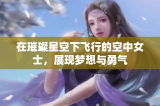 在璀璨星空下飞行的空中女士，展现梦想与勇气