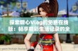 探索糖心Vlog的免费在线版：畅享精彩生活记录的全新体验