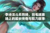 李诗沣斗志昂扬，羽毛球赛场上的超长传奇与毅力故事