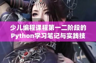 少儿编程课程第一二阶段的Python学习笔记与实践技巧