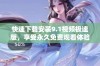 快速下载安装9.1视频极速版，享受永久免费观看体验