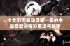 少女们观看动漫第一季的主题曲歌词精彩重现与解析