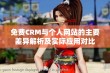 免费CRM与个人网站的主要差异解析及实际应用对比