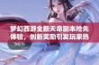 梦幻西游全新天命副本抢先体验，创新奖励引发玩家热烈追捧！