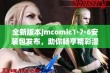 全新版本jmcomic1·7·6安装包发布，助你畅享精彩漫画体验