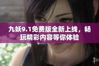 九妖9.1免费版全新上线，畅玩精彩内容等你体验