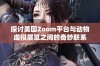 探讨美国Zoom平台与动物虚拟展览之间的奇妙联系