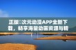 正版囧次元动漫APP全新下载，畅享海量动画资源与精彩内容