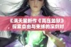 《满天星新作《高压监狱》，探索自由与束缚的深刻对话》