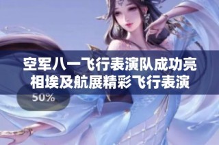 空军八一飞行表演队成功亮相埃及航展精彩飞行表演