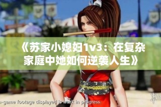 《苏家小媳妇1v3：在复杂家庭中她如何逆袭人生》